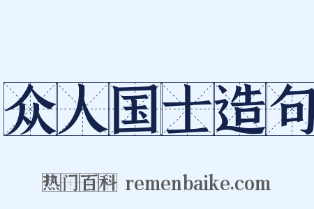 众人国士造句是什么意思的图片